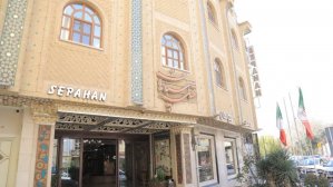 هتل سپاهان اصفهان نمای بیرونی 2