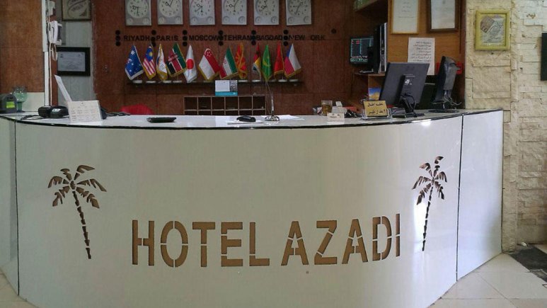 هتل آزادی آبادان پذیرش