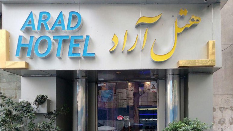 هتل آراد تهران نمای بیرونی
