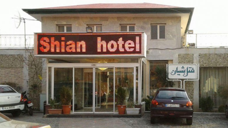 هتل شیان تهران نمای بیرونی