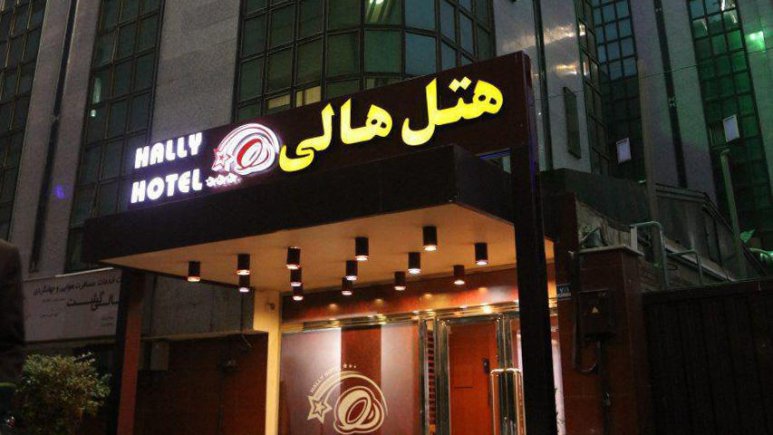 هتل هالی تهران نمای بیرونی