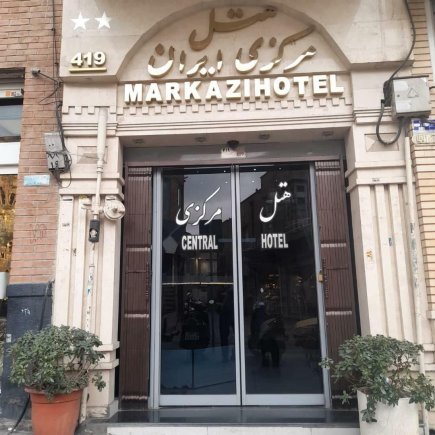 هتل مرکزی تهران نمای بیرونی 1