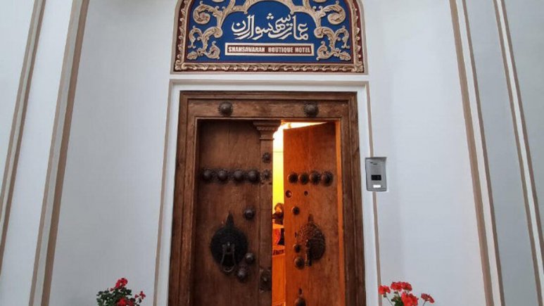 اقامتگاه سنتی عمارت شهسواران اصفهان ورودی