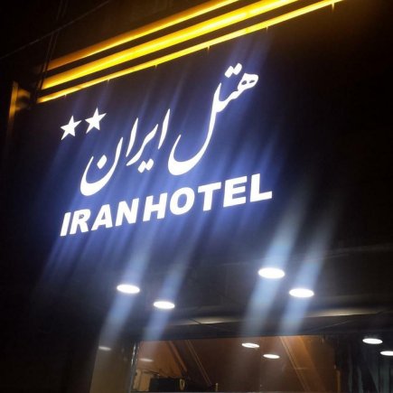 هتل ایران تبریز نمای بیرونی