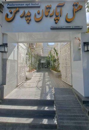 هتل آپارتمان پدر من بوشهر نمای بیرونی
