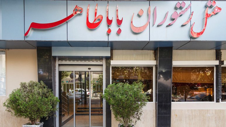 هتل باباطاهر تهران نمای بیرونی