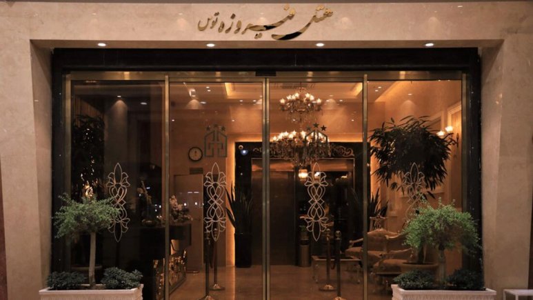 هتل فیروزه توس مشهد نمای بیرونی 2