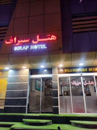 هتل سیراف بوشهر نمای بیرونی