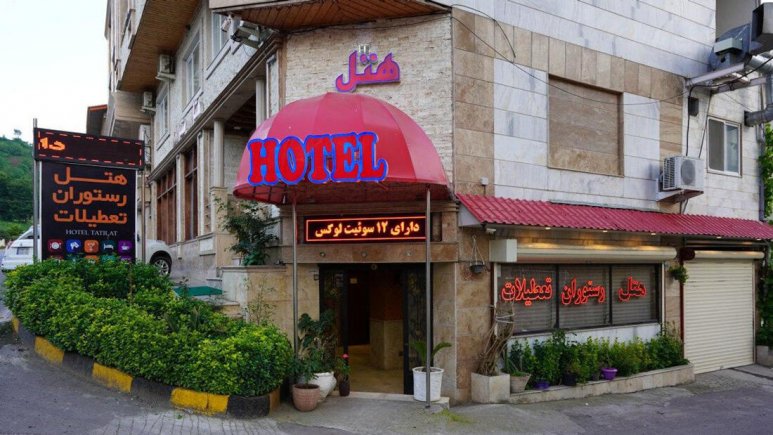 هتل آپارتمان تعطیلات لاهیجان نمای بیرونی 2