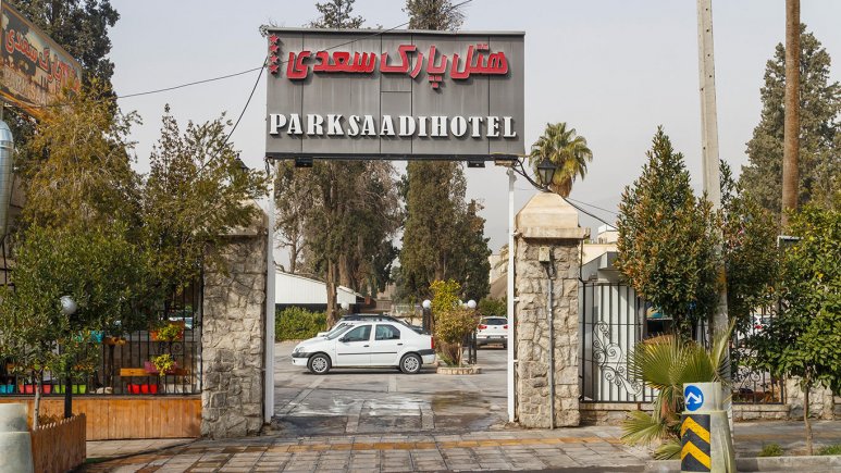 هتل پارک سعدی شیراز نمای بیرونی 1